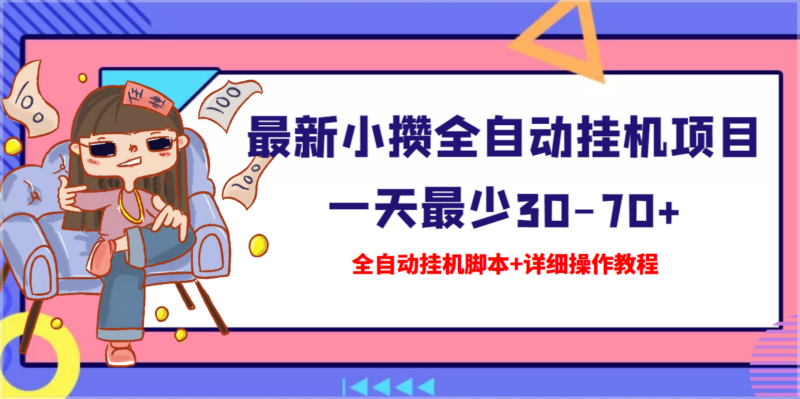 高端精品-最新小攒全自动挂机项目_挂机脚本-详细操作教程-爱分享资源网