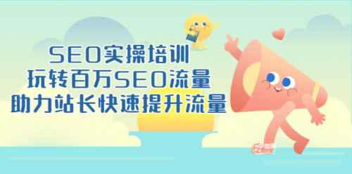SEO实操培训-玩转百万SEO流量-助力站长快速提升流量-18节视频课-爱分享资源网