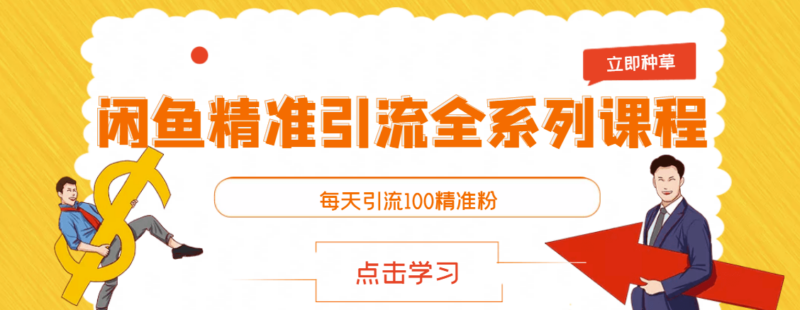 闲鱼精准引流全系列课程-每天100个精准引流粉-爱分享资源网