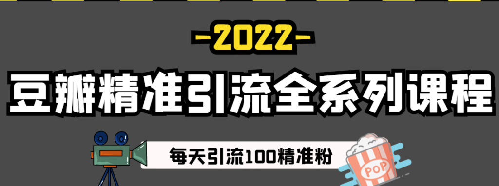 图片[1]-豆瓣精准引流全系列课程_每天精准引流100粉-爱分享资源网