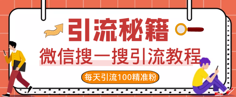 微信搜一搜实战引流教程-每天精准引流100粉-爱分享资源网