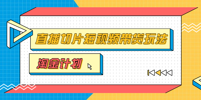 淘金之路第十期实战训练营-真人切片_小杨哥真人切片近视带货游戏-爱分享资源网