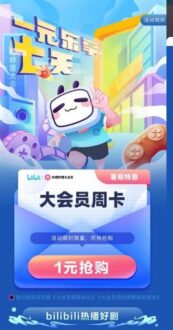 1元开通7天哔哩哔哩大会员-爱分享资源网