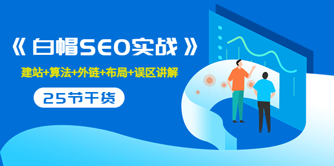 逆冬2280元引流课程《白帽SEO实战》建站+算法+外链+布局+误区讲解 全程无废话讲解