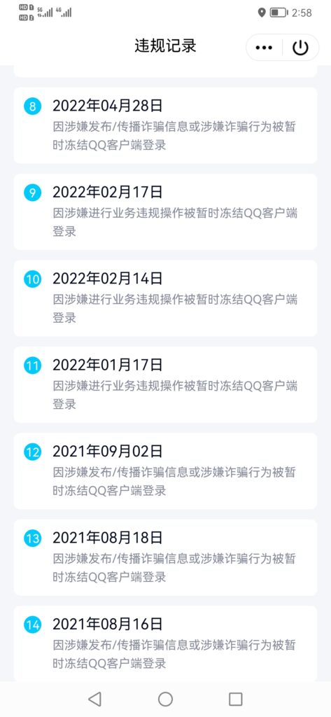 图片[1]-查看QQ历史违规记录