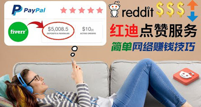 出售Reddit点赞服务赚钱项目-适合新手玩的副业-每天躺赚美元-爱分享资源网