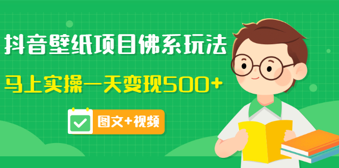 价值990元的抖音壁纸项目-佛系玩法-马上一天500+_图文-视频-变现-爱分享资源网