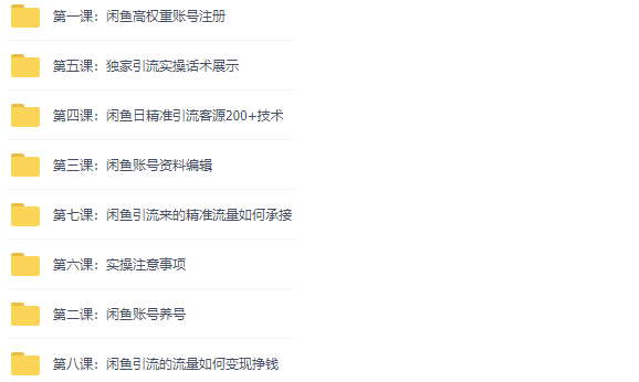 图片[2]-闲鱼精准引流全系列课程-每天100个精准引流粉