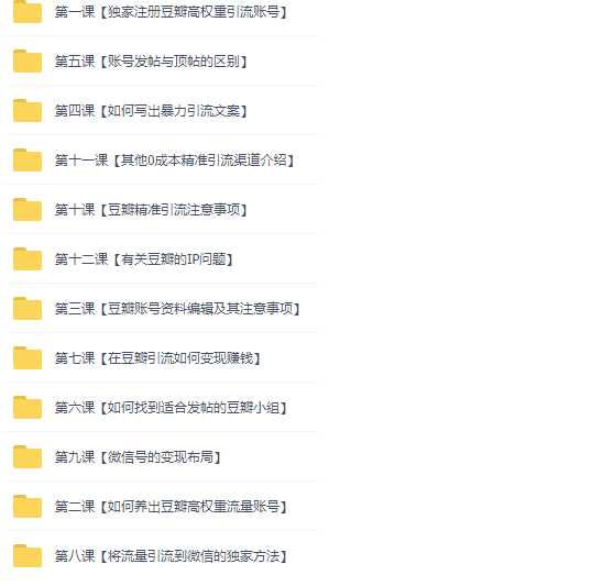 图片[2]-豆瓣精准引流全系列课程_每天精准引流100粉-爱分享资源网
