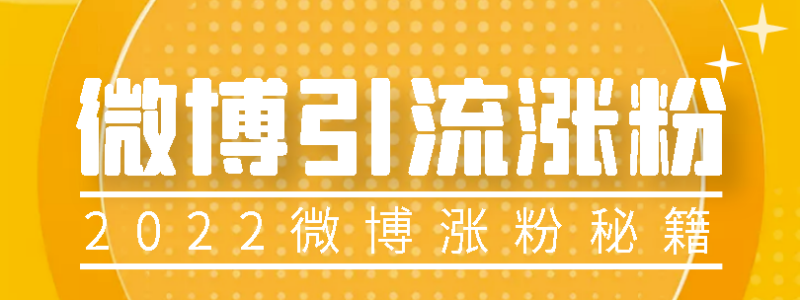 精选外面卖1200的微博热评引流实战教程-爱分享资源网