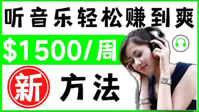 听音乐赚钱新途径-音乐赚钱app让你轻松赚钱_一首歌-3美元-爱分享资源网