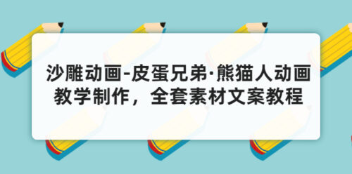 沙雕动画-皮蛋兄弟-猫人动画教学制作全套素材文案教程分享-爱分享资源网