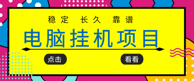 项目追求者的福音-稳定长期可靠的电脑挂机项目-稳定运行五年月收入几百-爱分享资源网