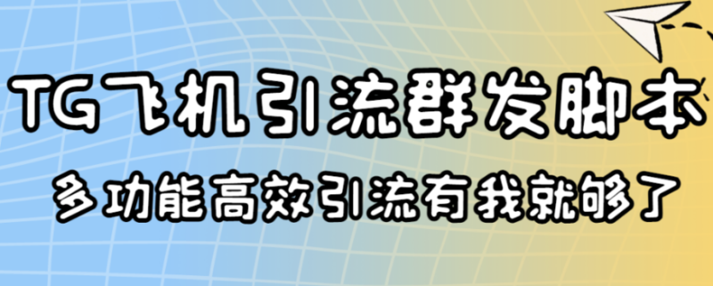 外面卖5000引流王TG飞机群发多功能脚本号称一天10万条信息[协议版]-爱分享资源网
