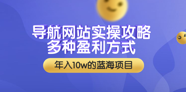 网站实用导航-多种盈利方式-附带安装教学-源代码-爱分享资源网