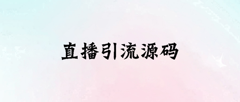最新在线直播引流源码分享-爱分享资源网