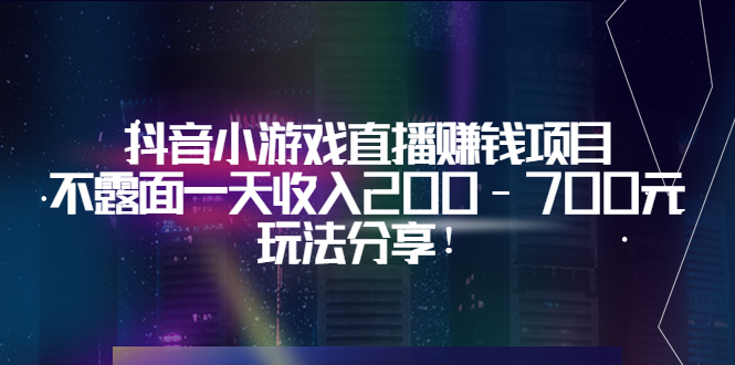 抖音游戏直播赚钱项目-不露面一天赚200-700元-分享游戏-爱分享资源网
