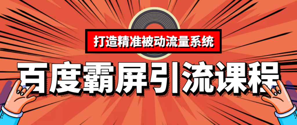 图片[1]-SEO培训班课程-手把手教你做出一个权重8的网站-16节课程价值8000元