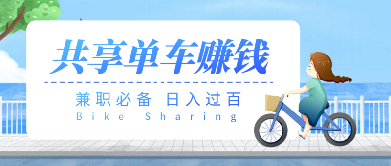 兼职副业必备-最新骑共享单车赚钱项目日入200+-爱分享资源网
