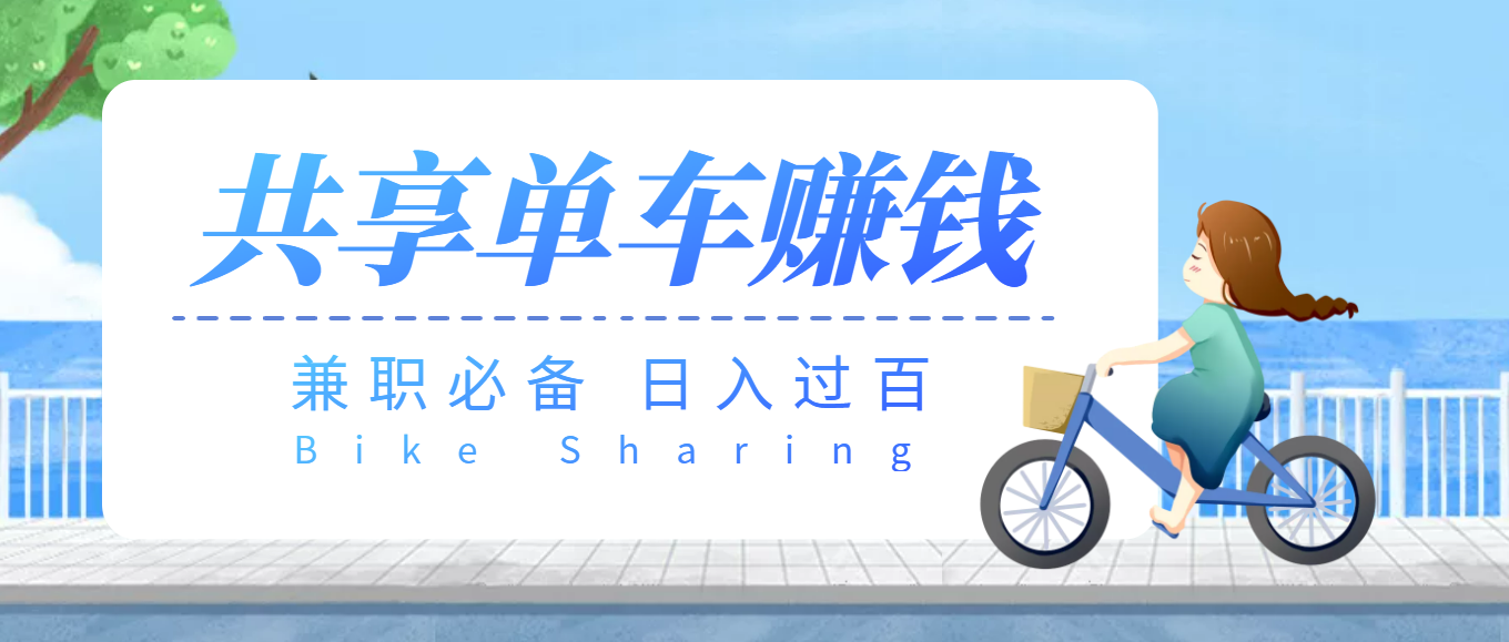 兼职副业必备_最新骑共享单车赚钱项目日入200+_爱分享资源网