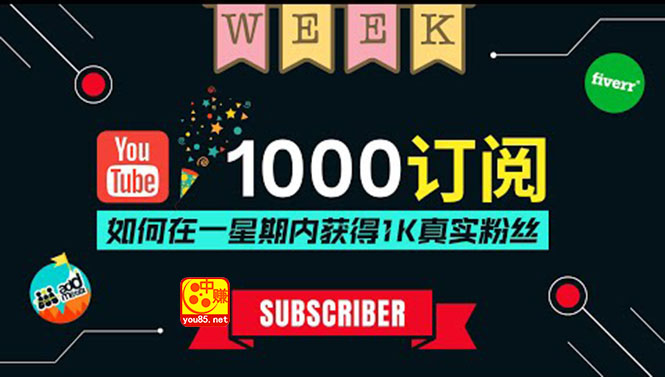 油管提粉教程_一周内获得1000个真实粉丝-免费快捷的方法-操作简单-爱分享资源网