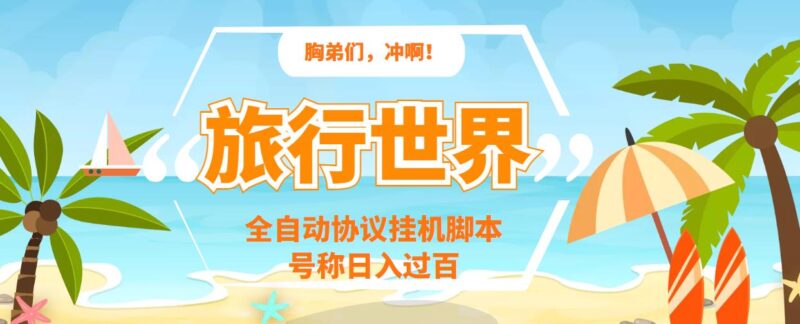 世界旅行全自动挂机协议脚本-可用于多个号码-外面都说单号一天500+-爱分享资源网