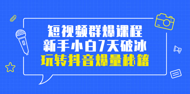 小九归来短视频群爆课程-新手小白破冰7天-玩抖音爆流量的秘籍-爱分享资源网