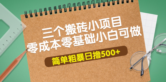 三个小搬砖项目_零成本零基础_简单粗暴轻松-爱分享资源网