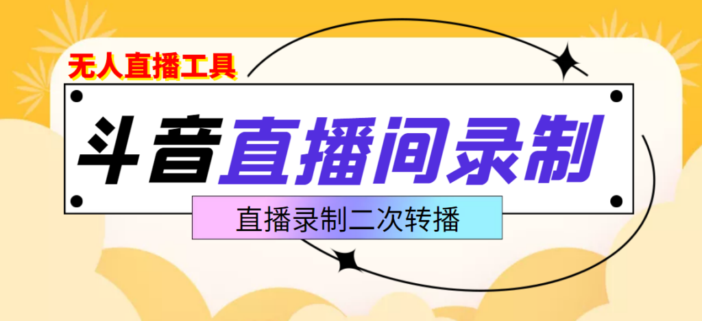 图片[1]-抖音直播监控录音工具-适合不爱露脸-想尝试电脑直播的玩家-爱分享资源网