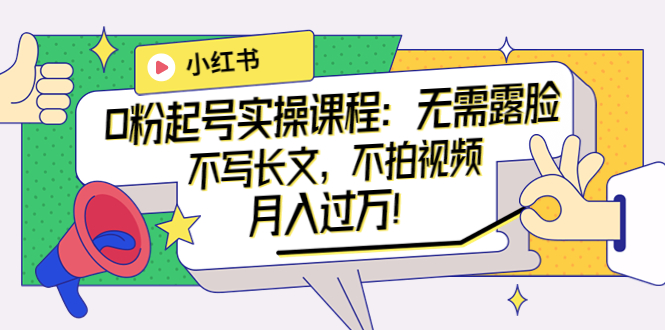 小红书最新玩法课程-不用露脸-不用写长文-不用拍视频-爱分享资源网