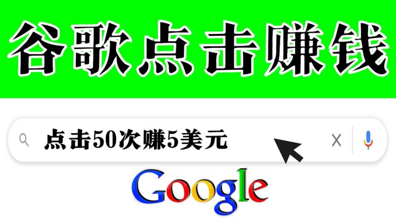简单项目-通过点击提高排名赚钱-50次谷歌点击赚米5美元-爱分享资源网