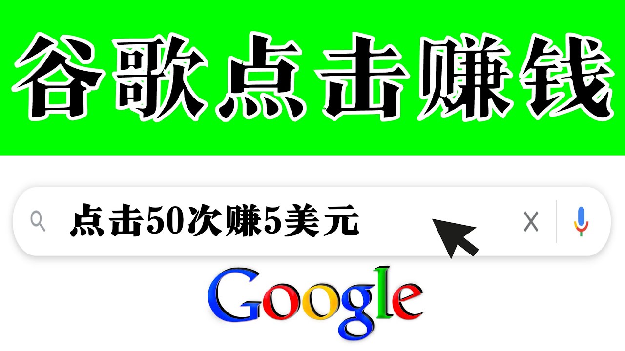 简单项目-通过点击提高排名赚钱-50次谷歌点击赚米5美元-爱分享资源网