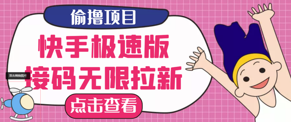 图片[1]-最新快手极速版无限拉新项目_一个人头30块-多号多撸-爱分享资源网