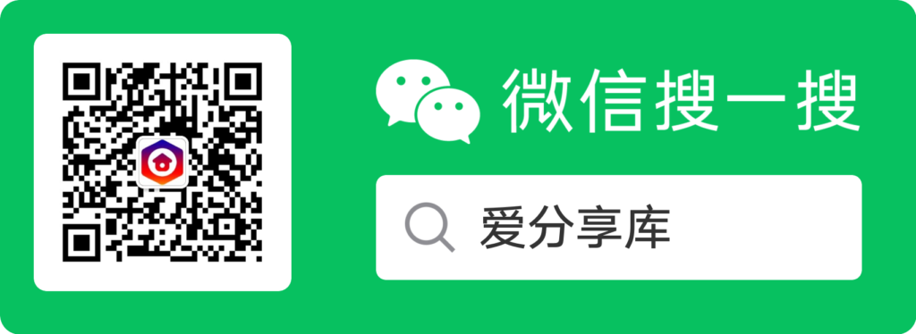 图片[2]-平台介绍-爱分享资源网