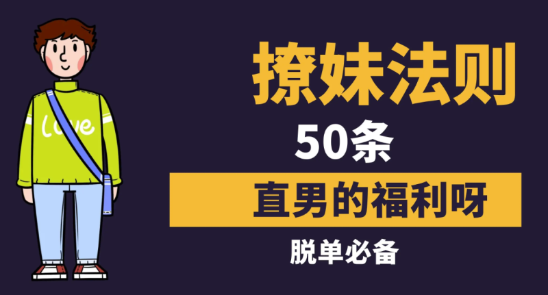 从小白到情圣恋爱课程-爱分享资源网