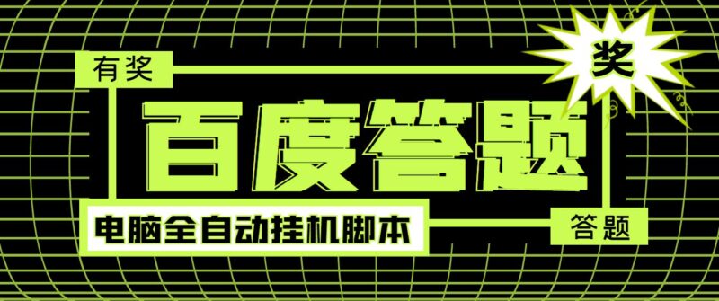 百度最新回答自动挂机项目-电脑自动脚本-详细操作教学-爱分享资源网