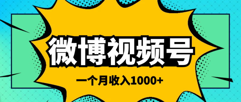 微博视频简单搬砖项目-操作方法很简单-爱分享资源网