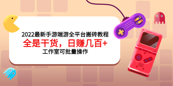 最新手游平台搬砖教程_全是干货_工作室可以批量运营-爱分享资源网