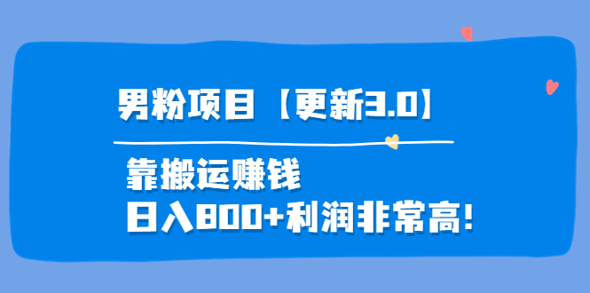 道哥说创业_男粉项目更新靠搬运赚钱_利润非常高-爱分享资源网