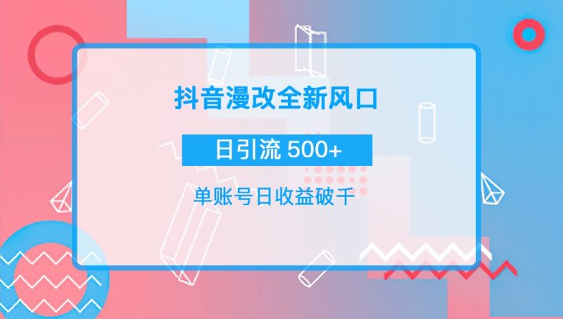 抖音头像变漫画引流变现教程视频-日引流微信500+-爱分享资源网
