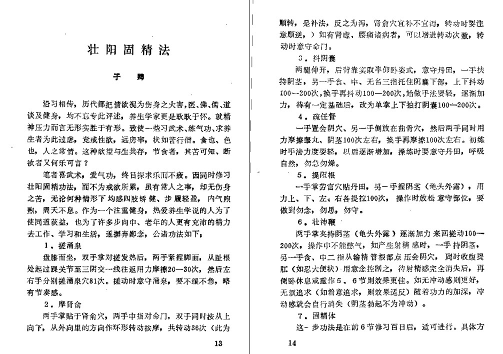 图片[2]-壮阳补肾固精运动功法与药方