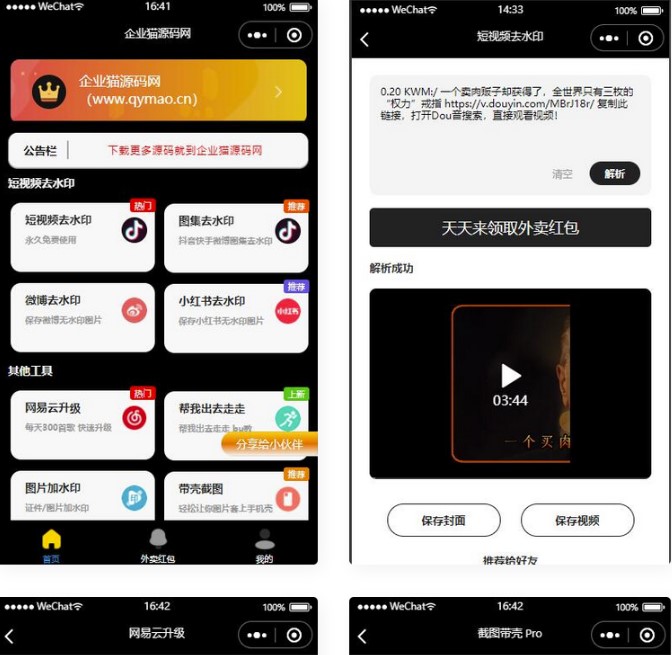 多平台去水印软件小程序源码