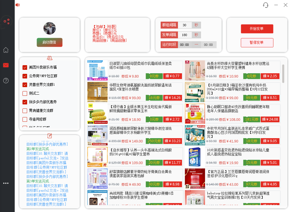 图片[4]-PDD商品微信群全自动软件分享商品赚取佣金-爱分享资源网