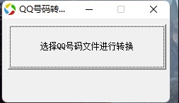 qq号码转换成qq邮箱软件助手