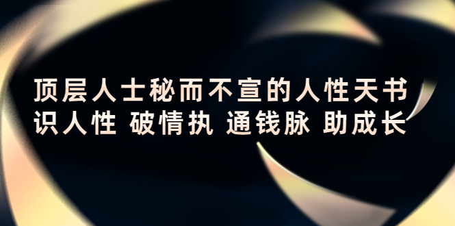 顶层人士秘而不宣的人性天书-识人性-通钱脉-助成长-爱分享资源网