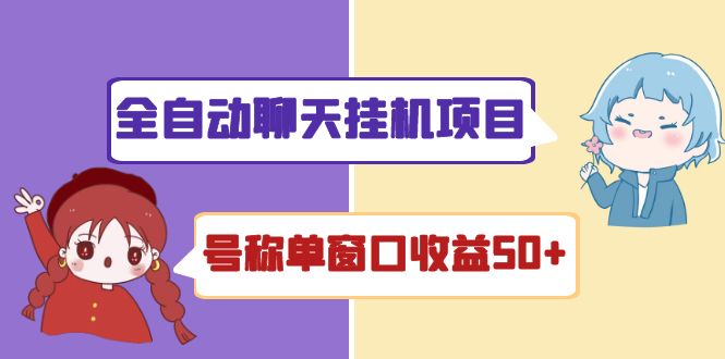 全自动聊天挂机项目可批量操作-脚本-附带教程-爱分享资源网