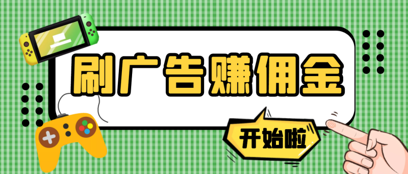 最新手动刷广告赚佣金项目-详细教程-爱分享资源网