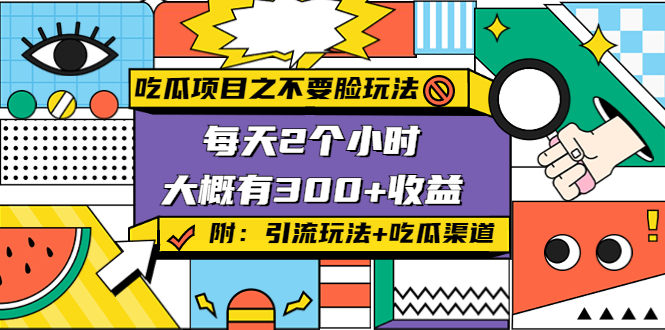 吃瓜项目之不要脸玩法-快手美女号引流方法_附带吃瓜渠道-爱分享资源网