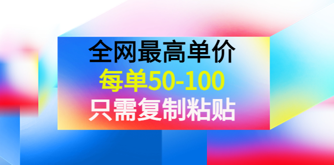 收费文章_全网最高单价_复制粘贴项目_可批量操作-爱分享资源网