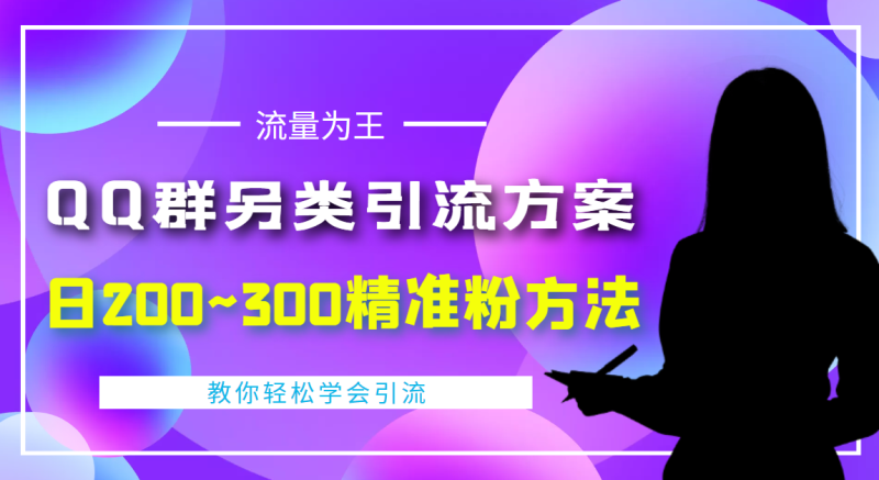 QQ群引流教程-无限拉别人群成员到自己群-爱分享资源网